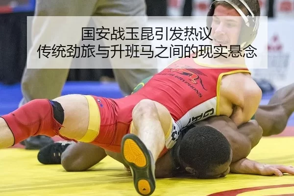 国安战玉昆引发热议 传统劲旅与升班马之间的现实悬念