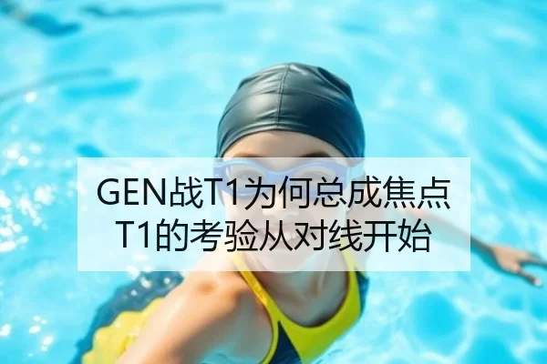GEN战T1为何总成焦点 T1的考验从对线开始